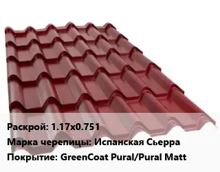 Металлочерепица 1.17х0.751 Марка: Испанская Сьерра Покрытие:GreenCoat Pural/Pural Matt